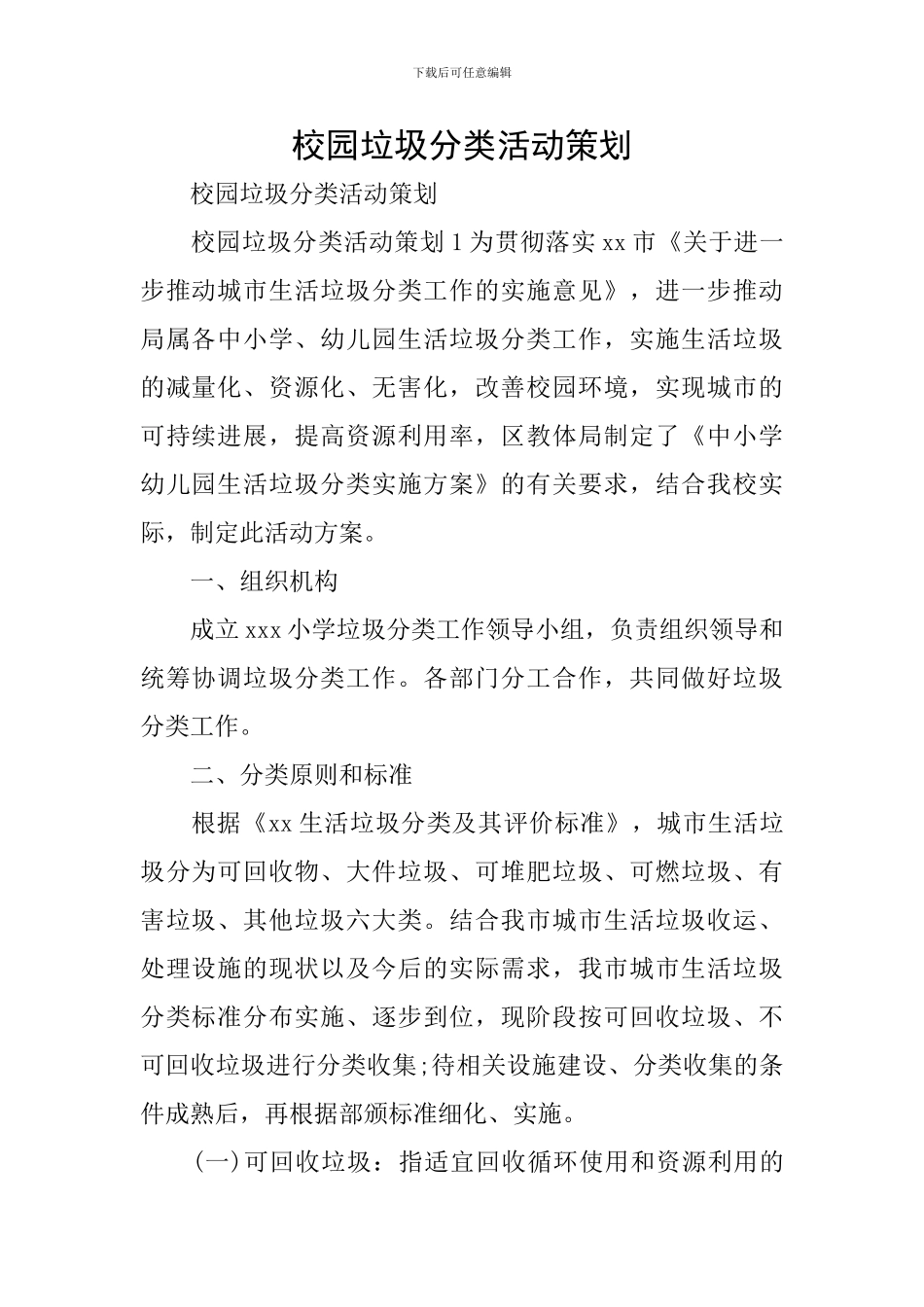 校园垃圾分类活动策划_第1页