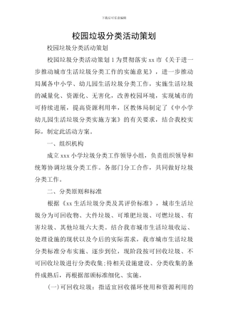 校园垃圾分类活动策划