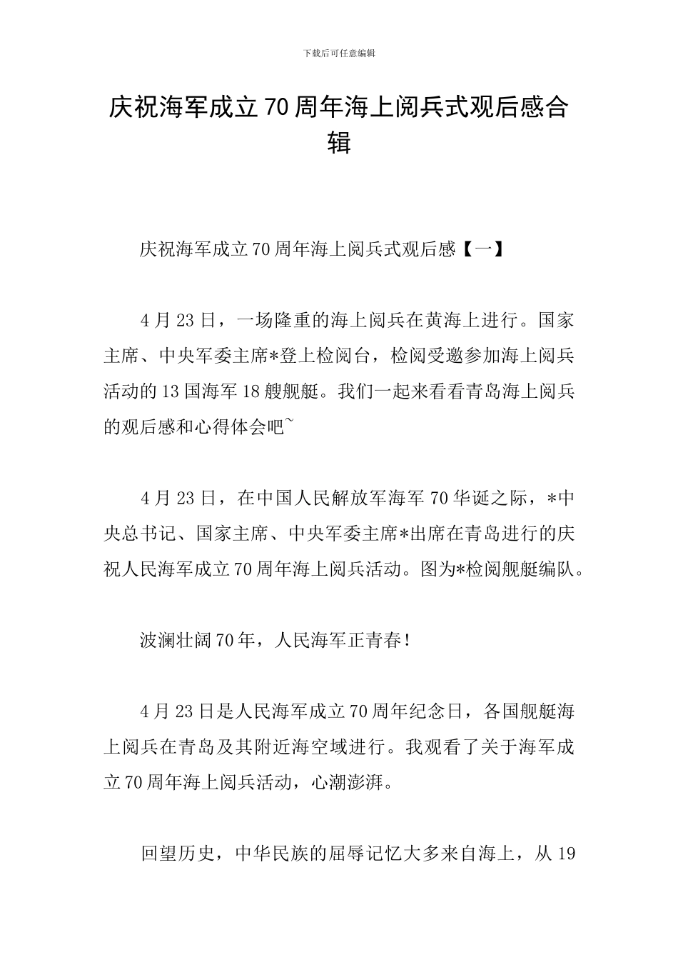 庆祝海军成立70周年海上阅兵式观后感合辑_第1页