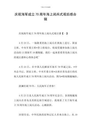 庆祝海军成立70周年海上阅兵式观后感合辑