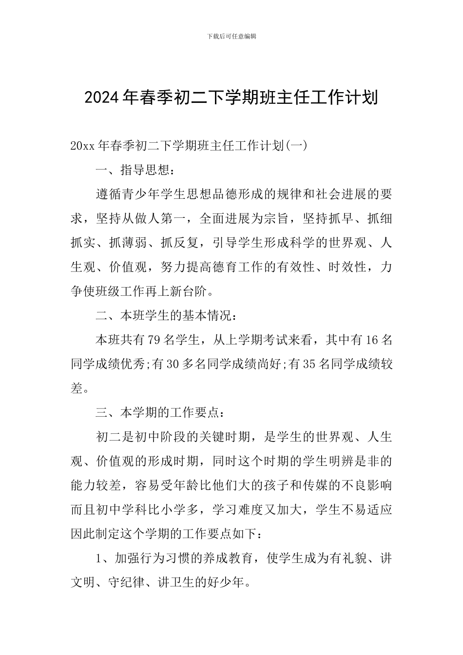 2024年春季初二下学期班主任工作计划_第1页