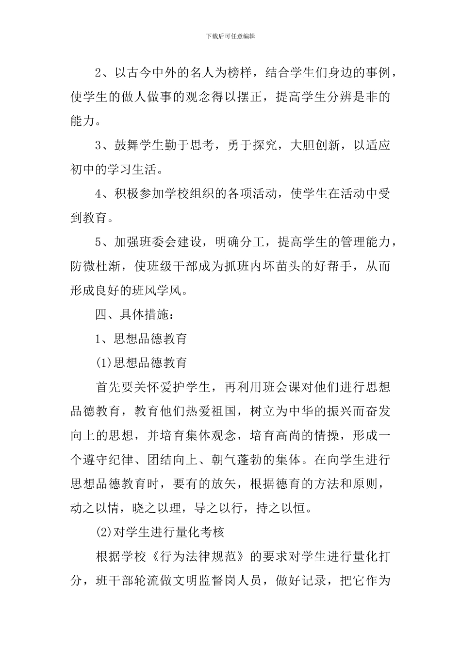2024年春季初二下学期班主任工作计划_第2页