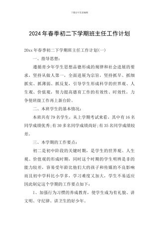 2024年春季初二下学期班主任工作计划