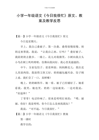 小学一年级语文《今天我很忙》原文、教案及教学反思