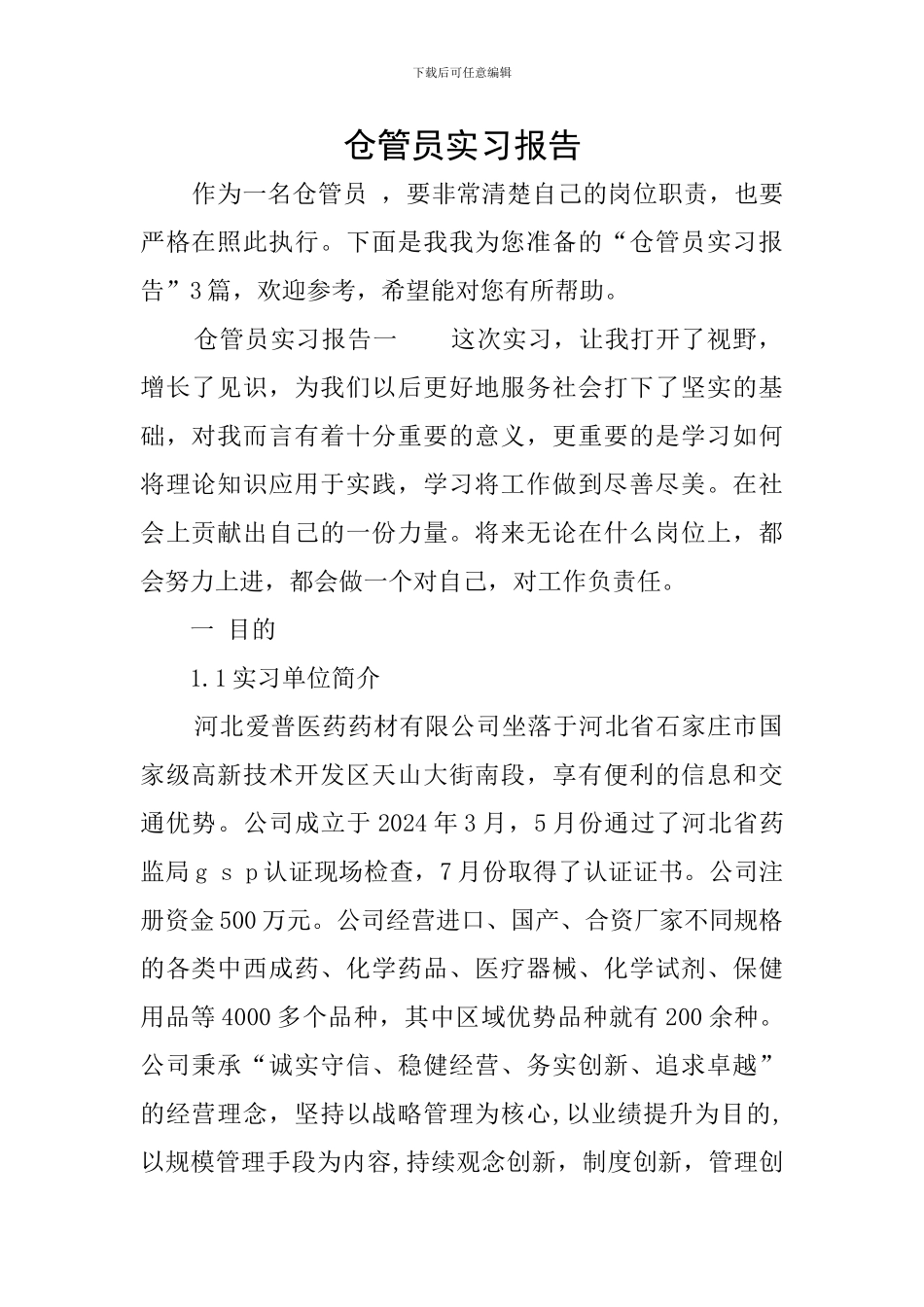 仓管员实习报告_第1页