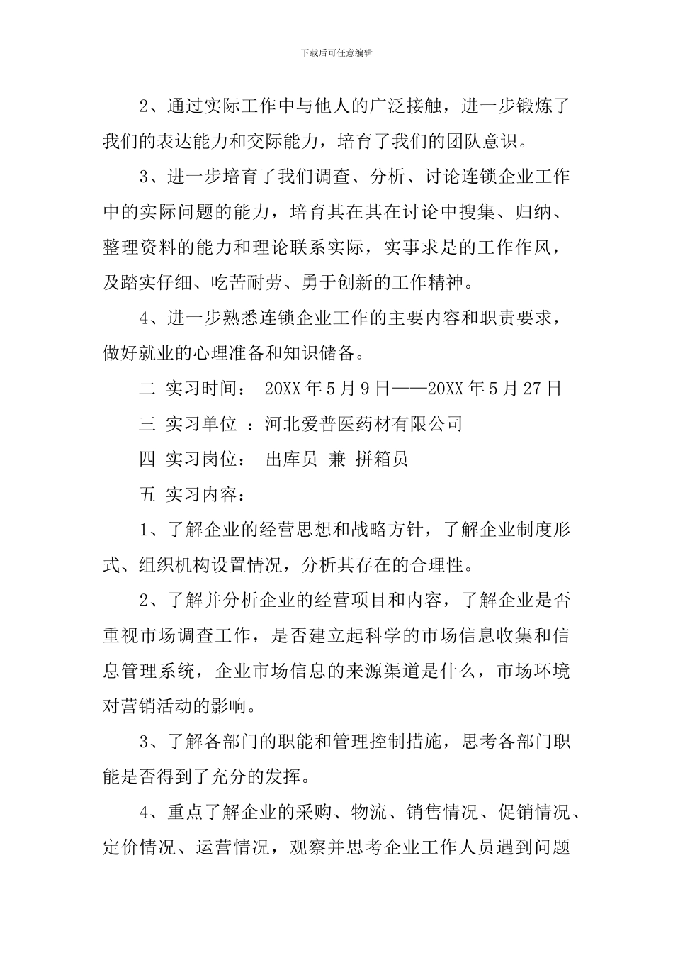 仓管员实习报告_第3页