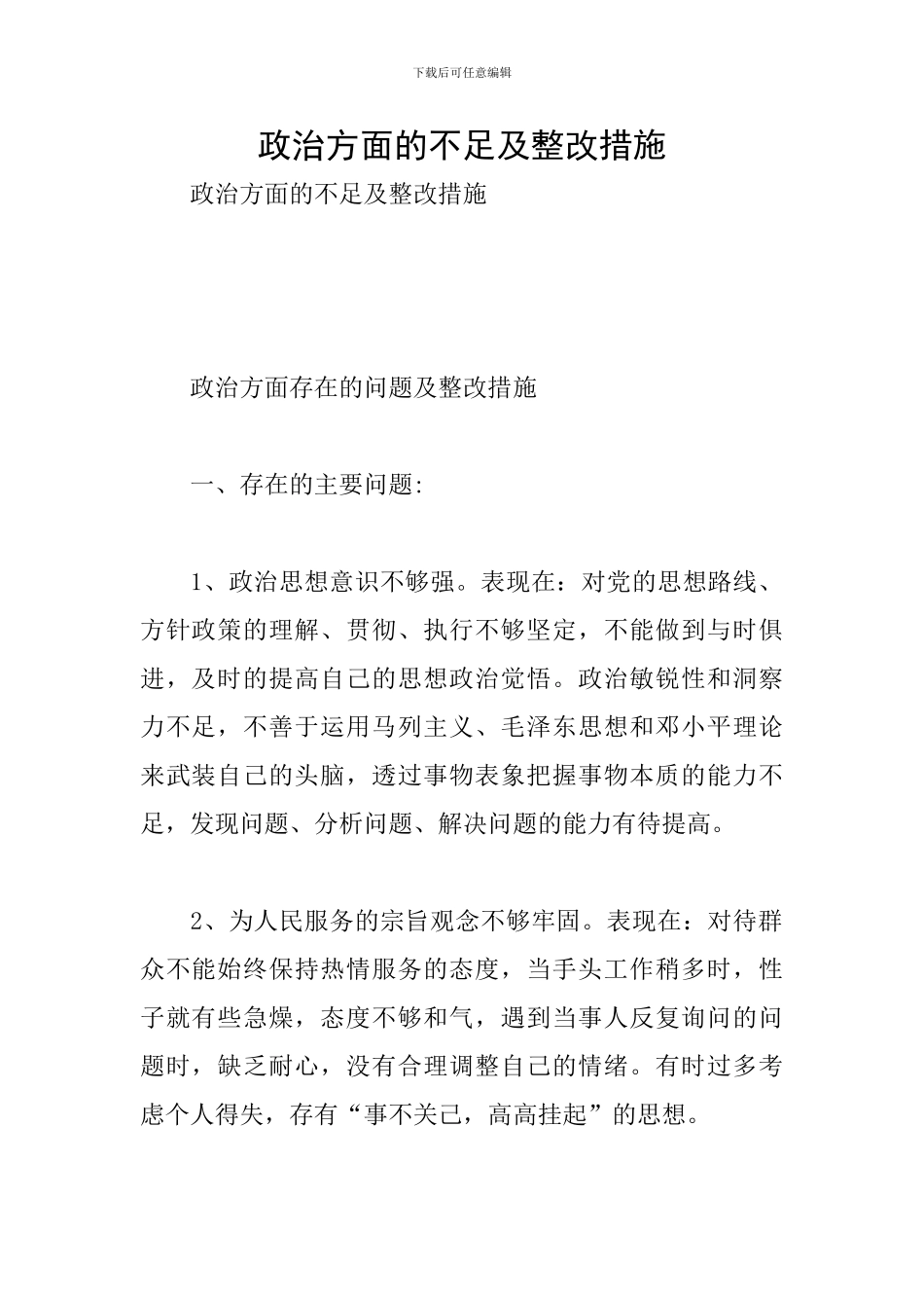 政治方面的不足及整改措施_第1页