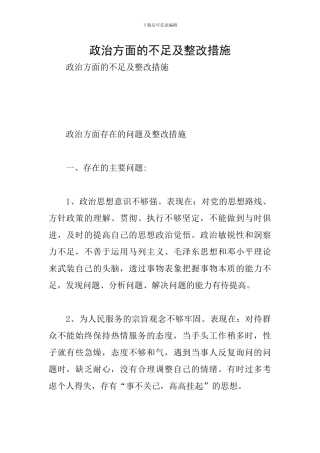政治方面的不足及整改措施