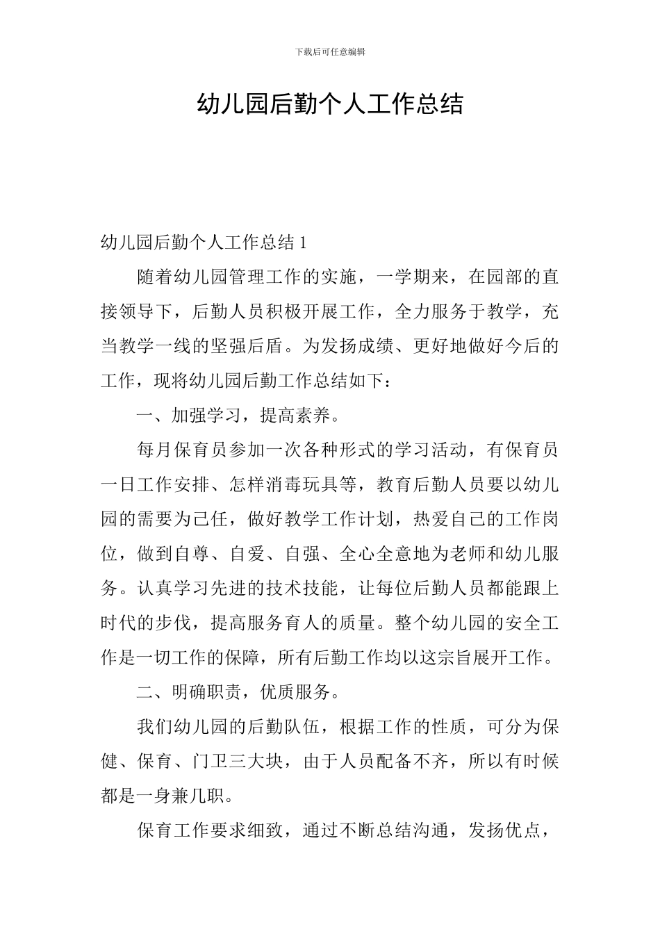 幼儿园后勤个人工作总结_第1页