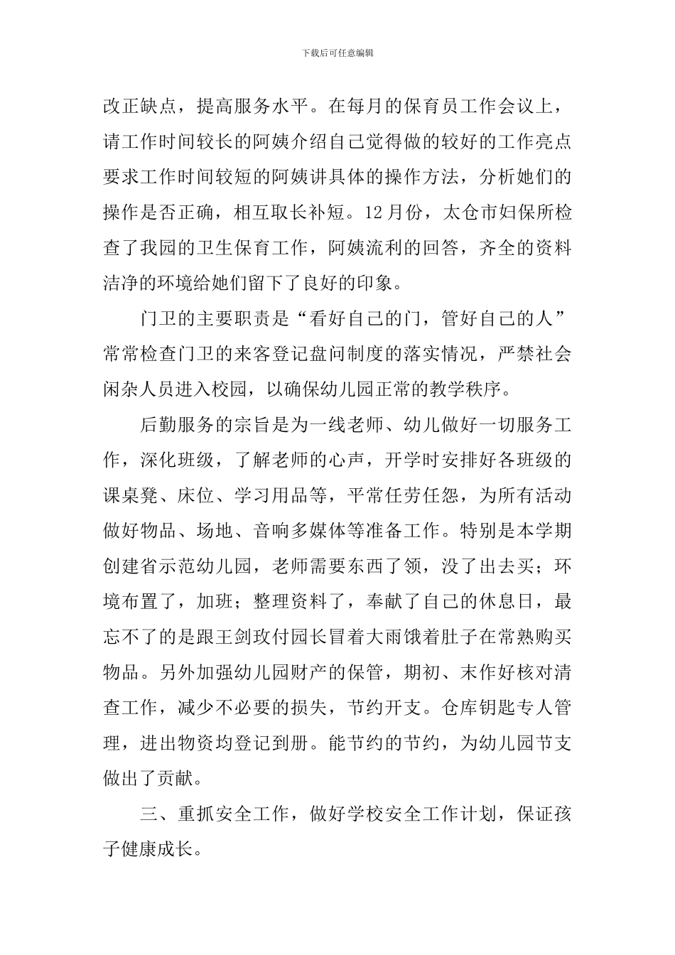 幼儿园后勤个人工作总结_第2页