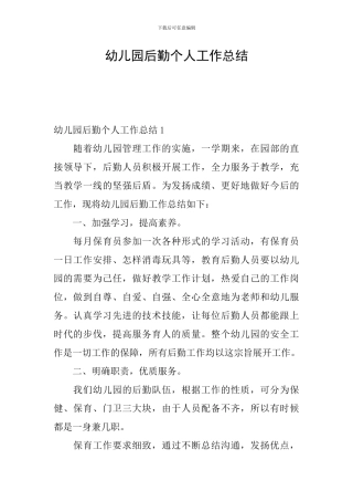 幼儿园后勤个人工作总结