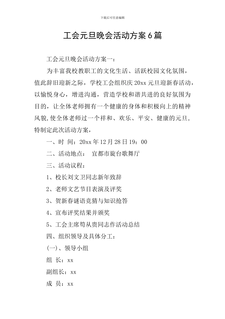 工会元旦晚会活动方案6篇_第1页