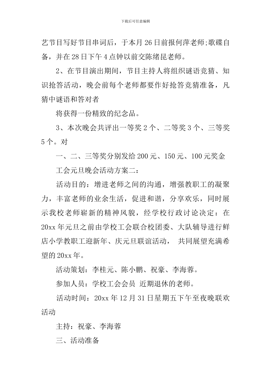 工会元旦晚会活动方案6篇_第3页