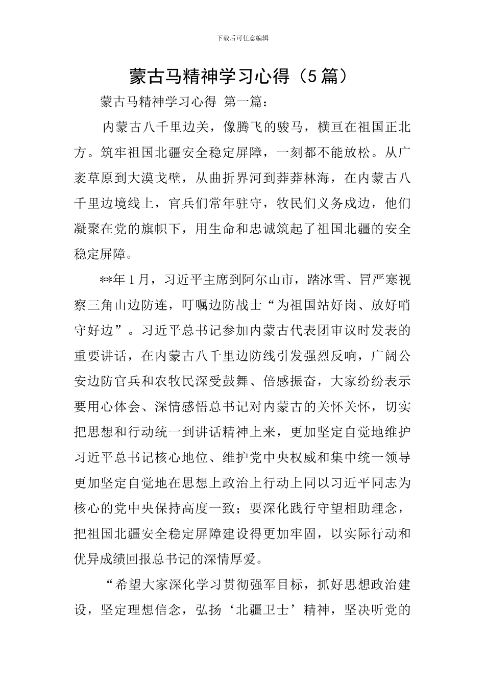 蒙古马精神学习心得_第1页
