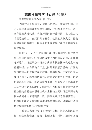 蒙古马精神学习心得