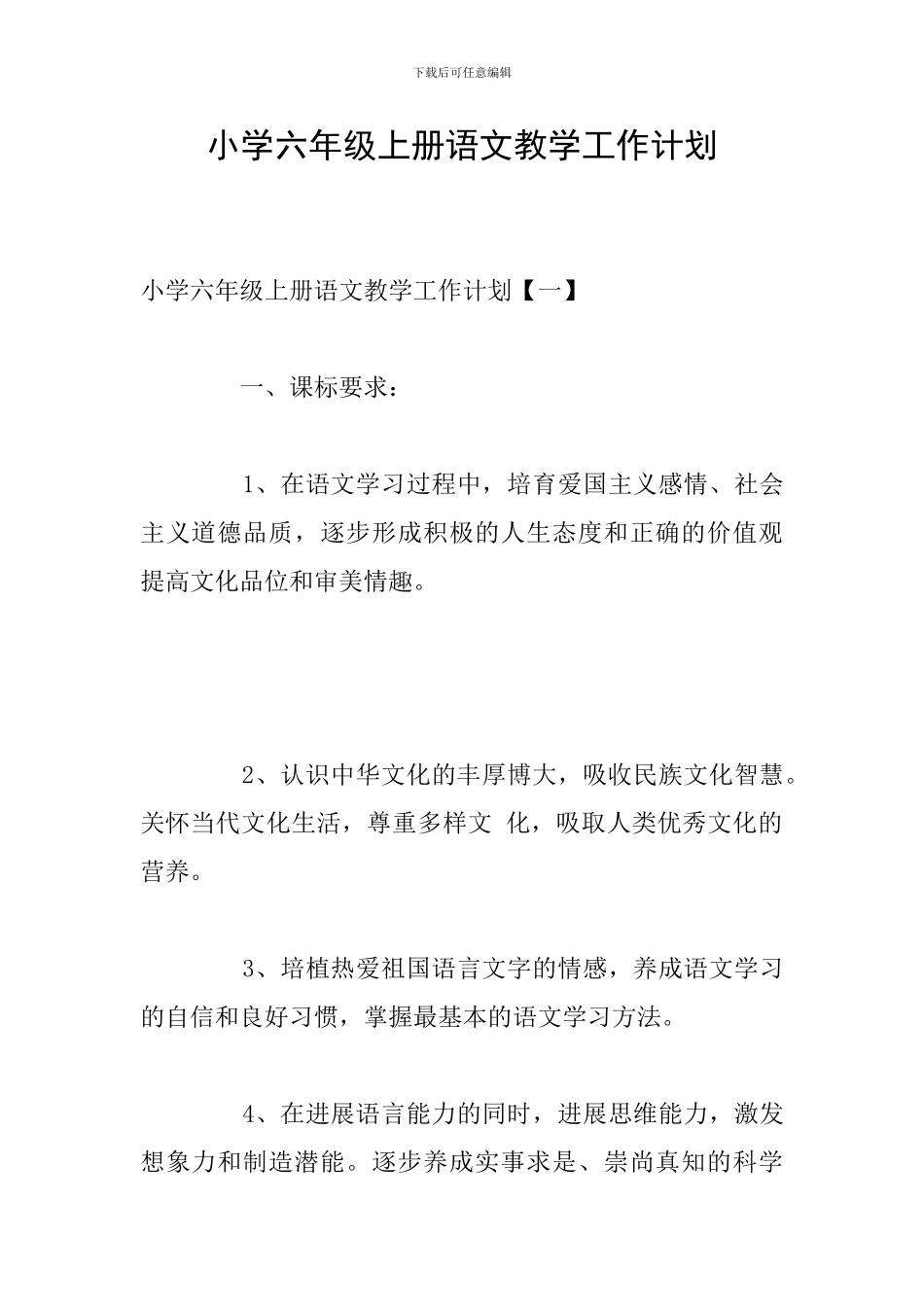 小学六年级上册语文教学工作计划_第1页