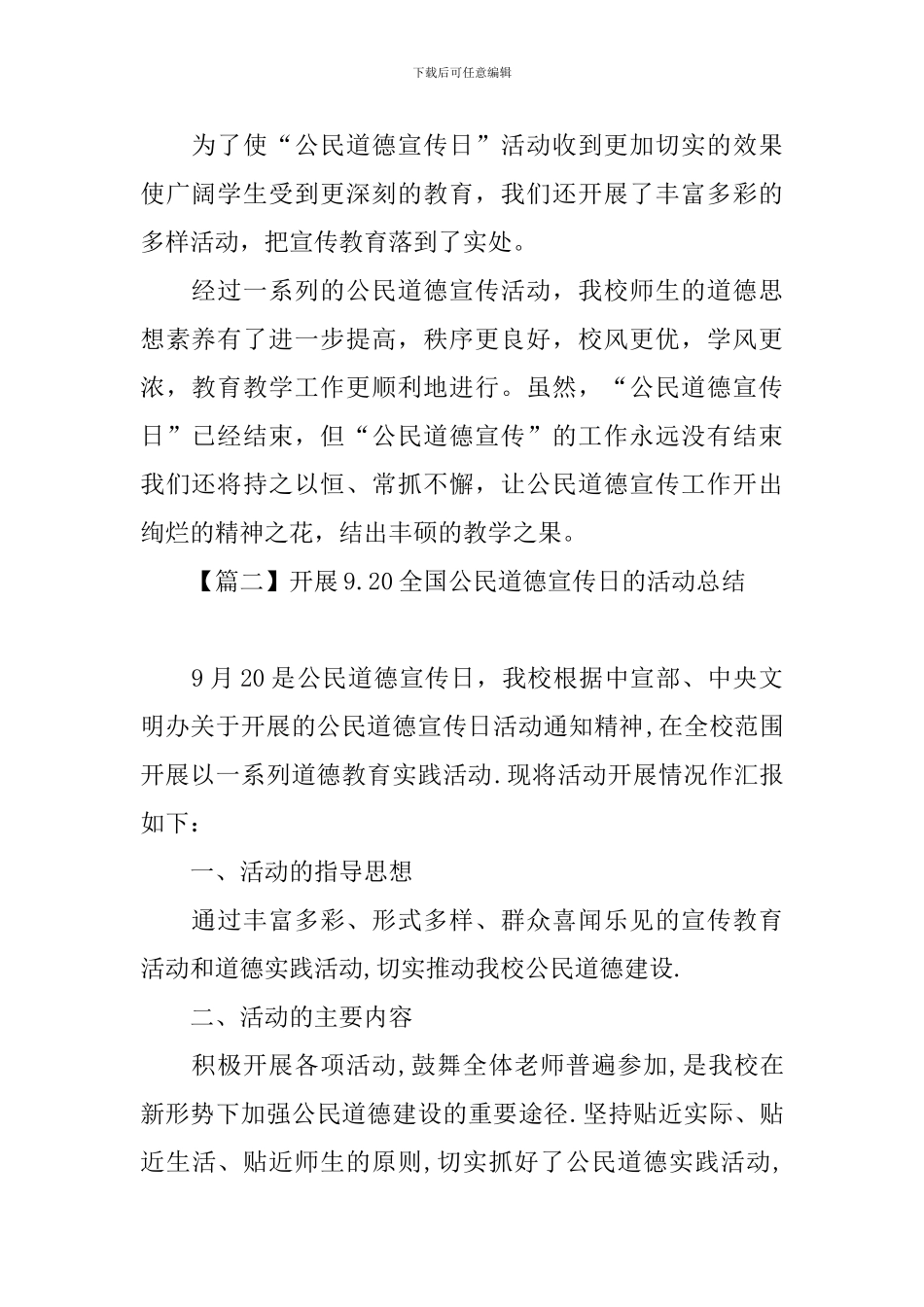 开展9.20全国公民道德宣传日的活动总结_第2页