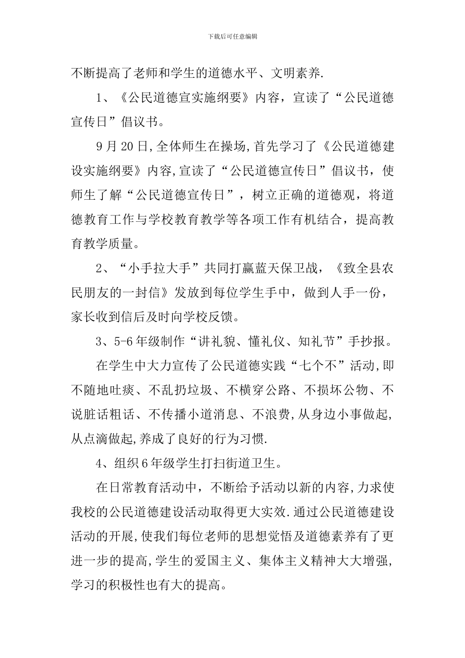 开展9.20全国公民道德宣传日的活动总结_第3页