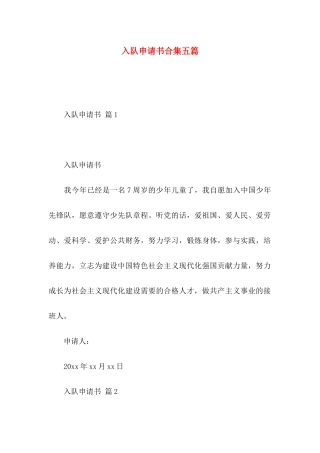 入队申请书合集五篇