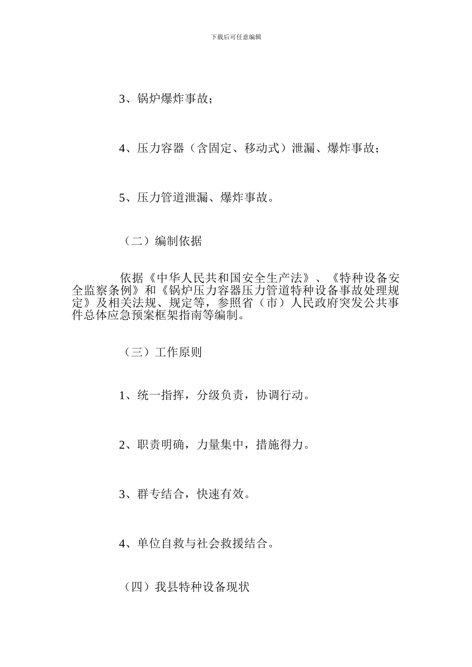 特种设备事故应急救援预案_第2页