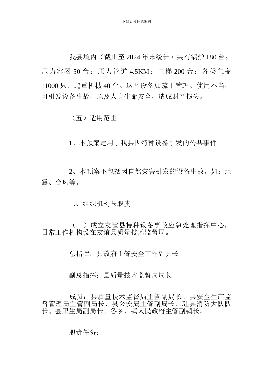 特种设备事故应急救援预案_第3页