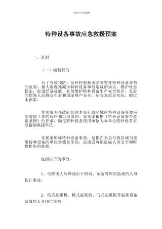 特种设备事故应急救援预案