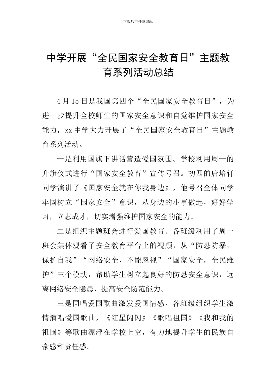 中学开展“全民国家安全教育日”主题教育系列活动总结_第1页