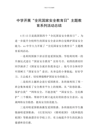 中学开展“全民国家安全教育日”主题教育系列活动总结