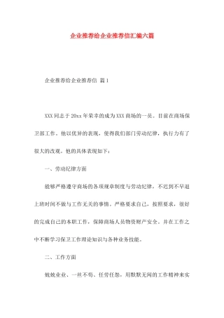 企业推荐给企业推荐信汇编六篇