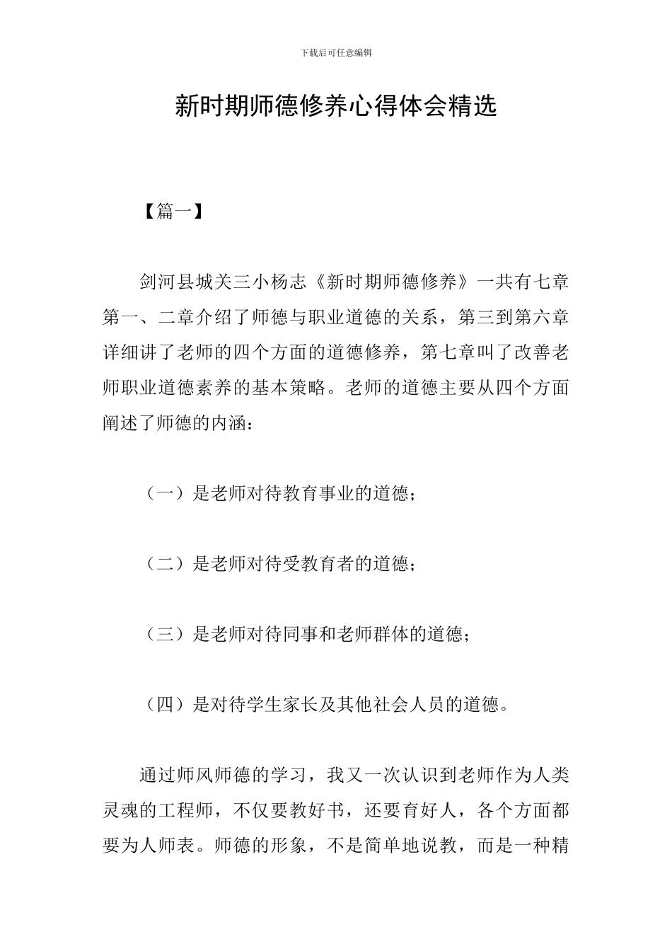 新时期师德修养心得体会精选_第1页