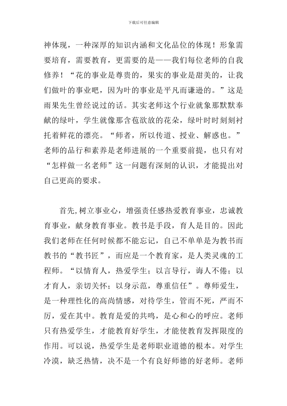 新时期师德修养心得体会精选_第2页