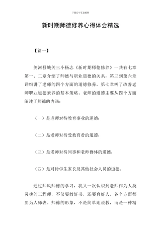 新时期师德修养心得体会精选