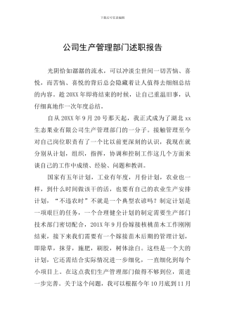 公司生产管理部门述职报告