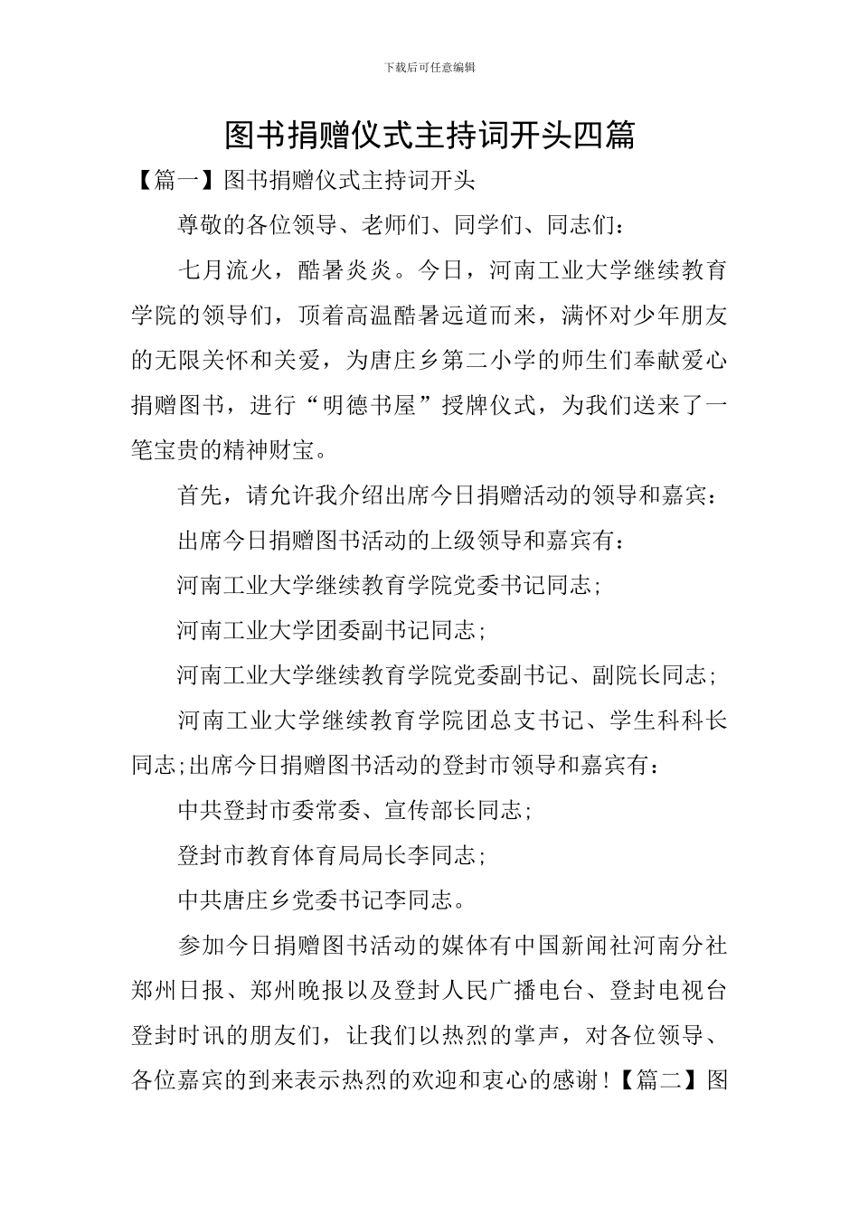 图书捐赠仪式主持词开头四篇_第1页