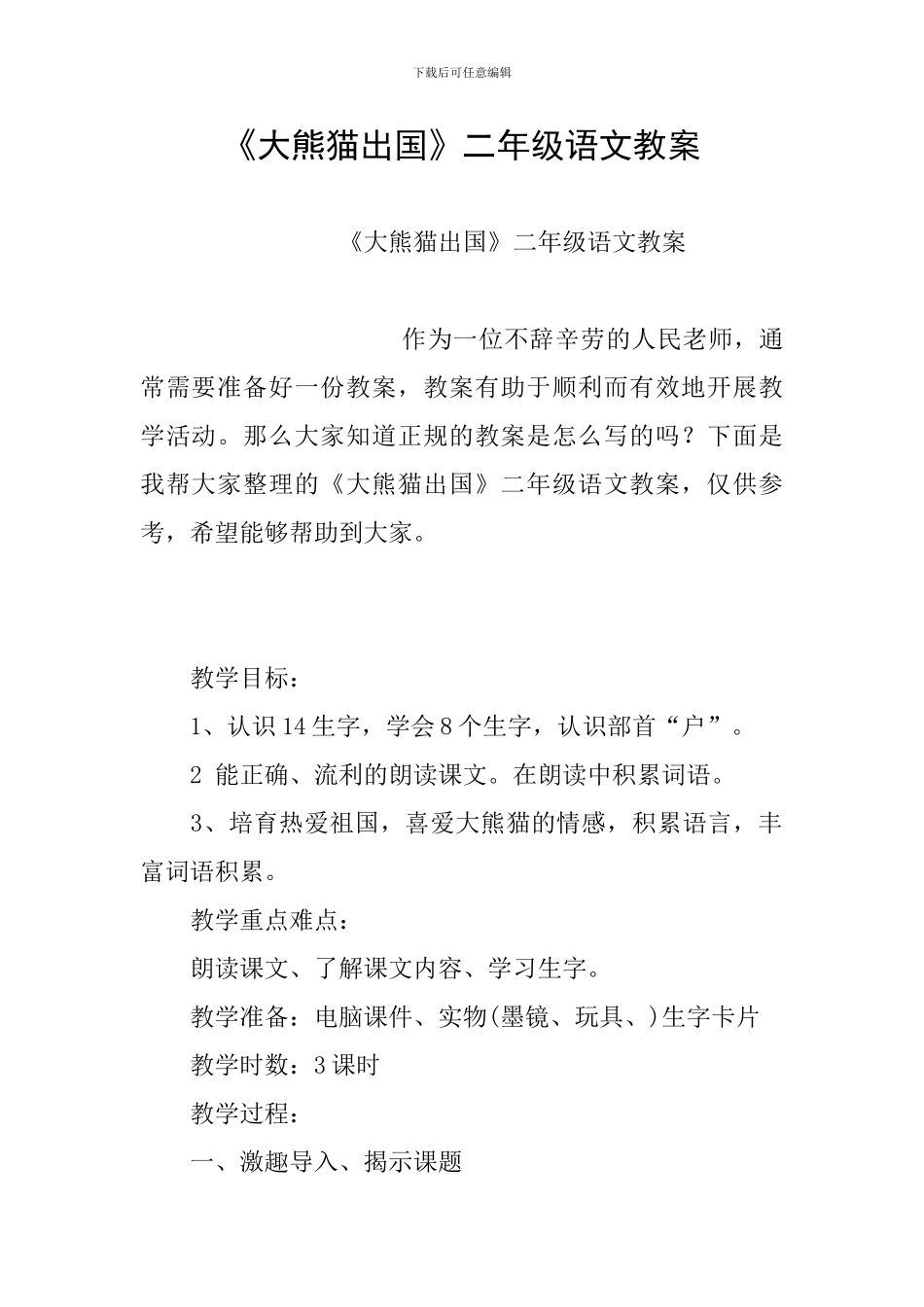 《大熊猫出国》二年级语文教案_第1页