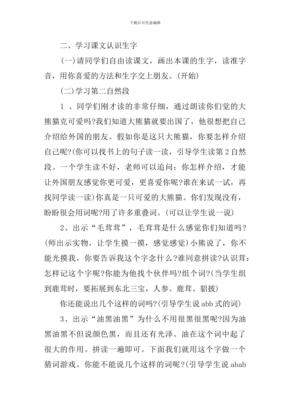 《大熊猫出国》二年级语文教案_第2页