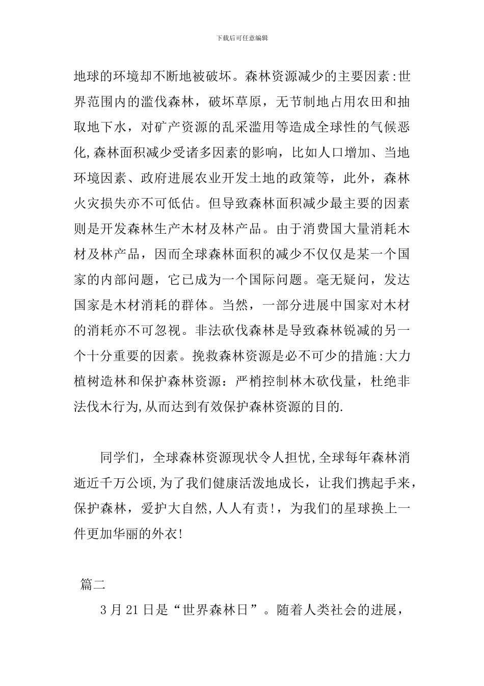 世界森林日讲话稿范文400字_第2页
