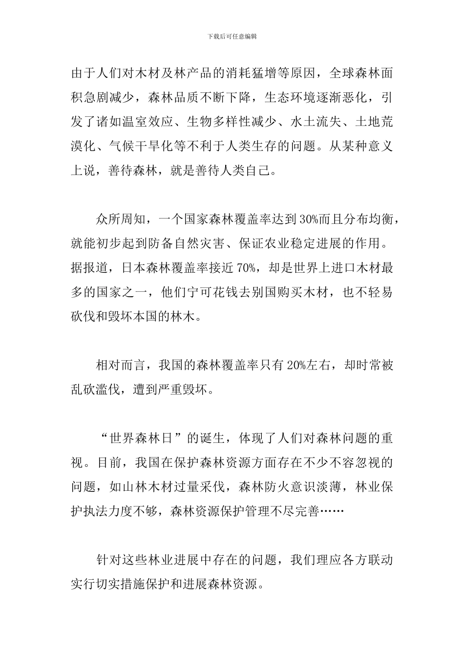世界森林日讲话稿范文400字_第3页