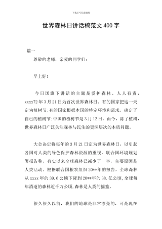 世界森林日讲话稿范文400字