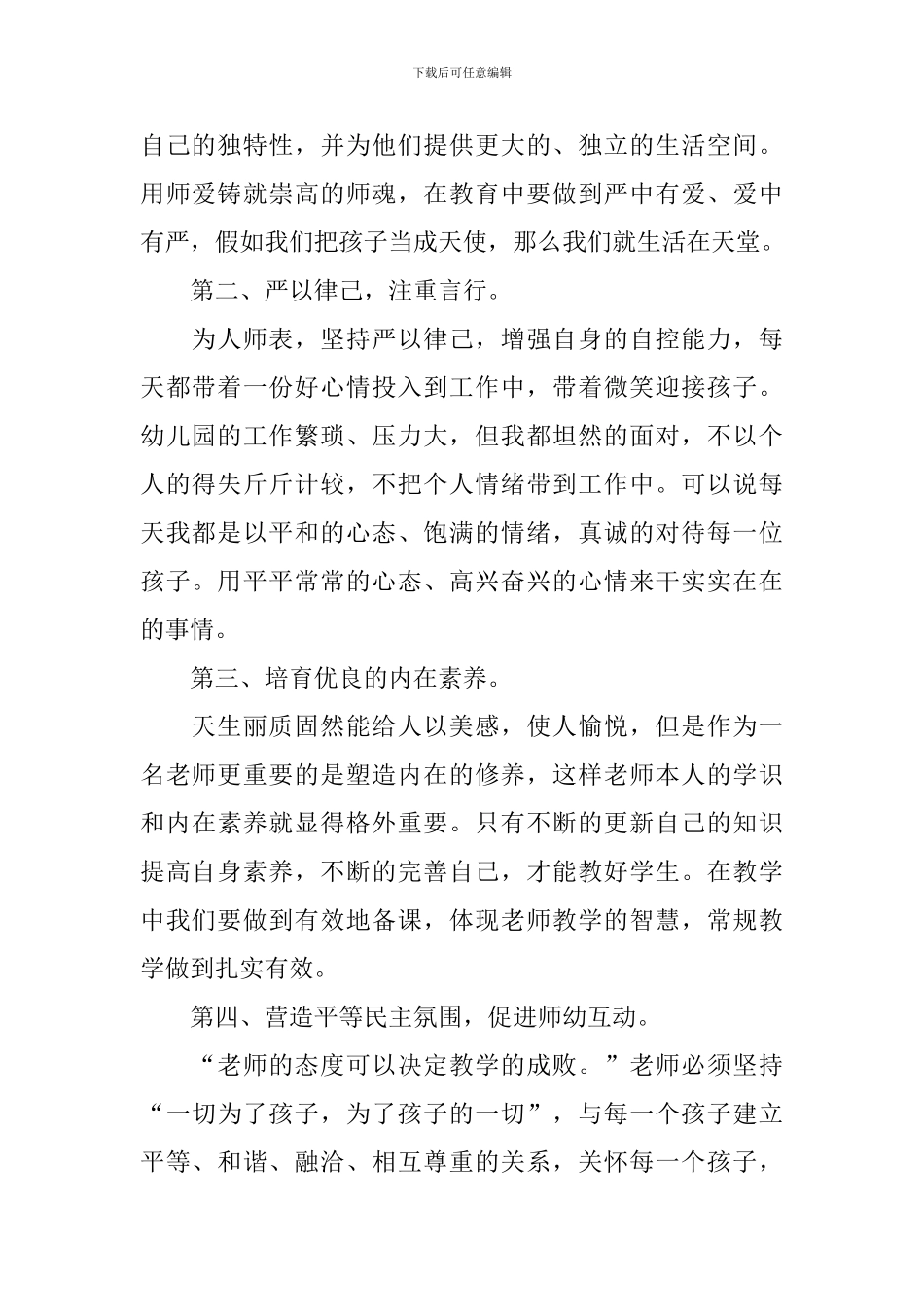 幼儿教师师德师风学习心得体会_第2页