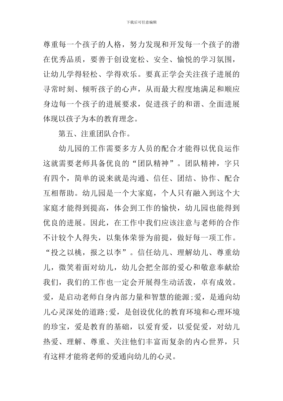 幼儿教师师德师风学习心得体会_第3页