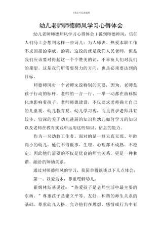 幼儿教师师德师风学习心得体会