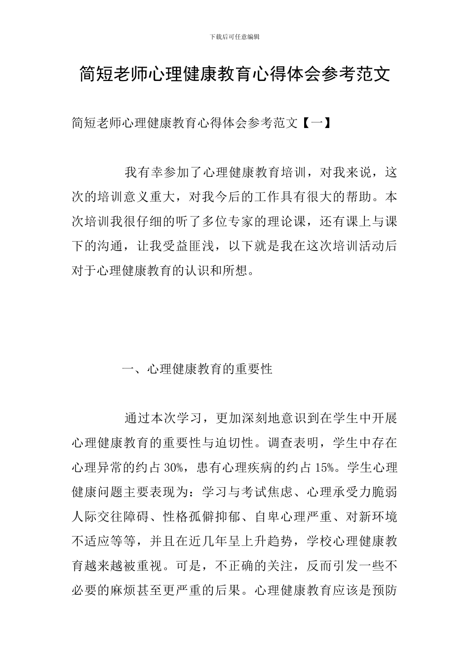 简短教师心理健康教育心得体会参考范文_第1页