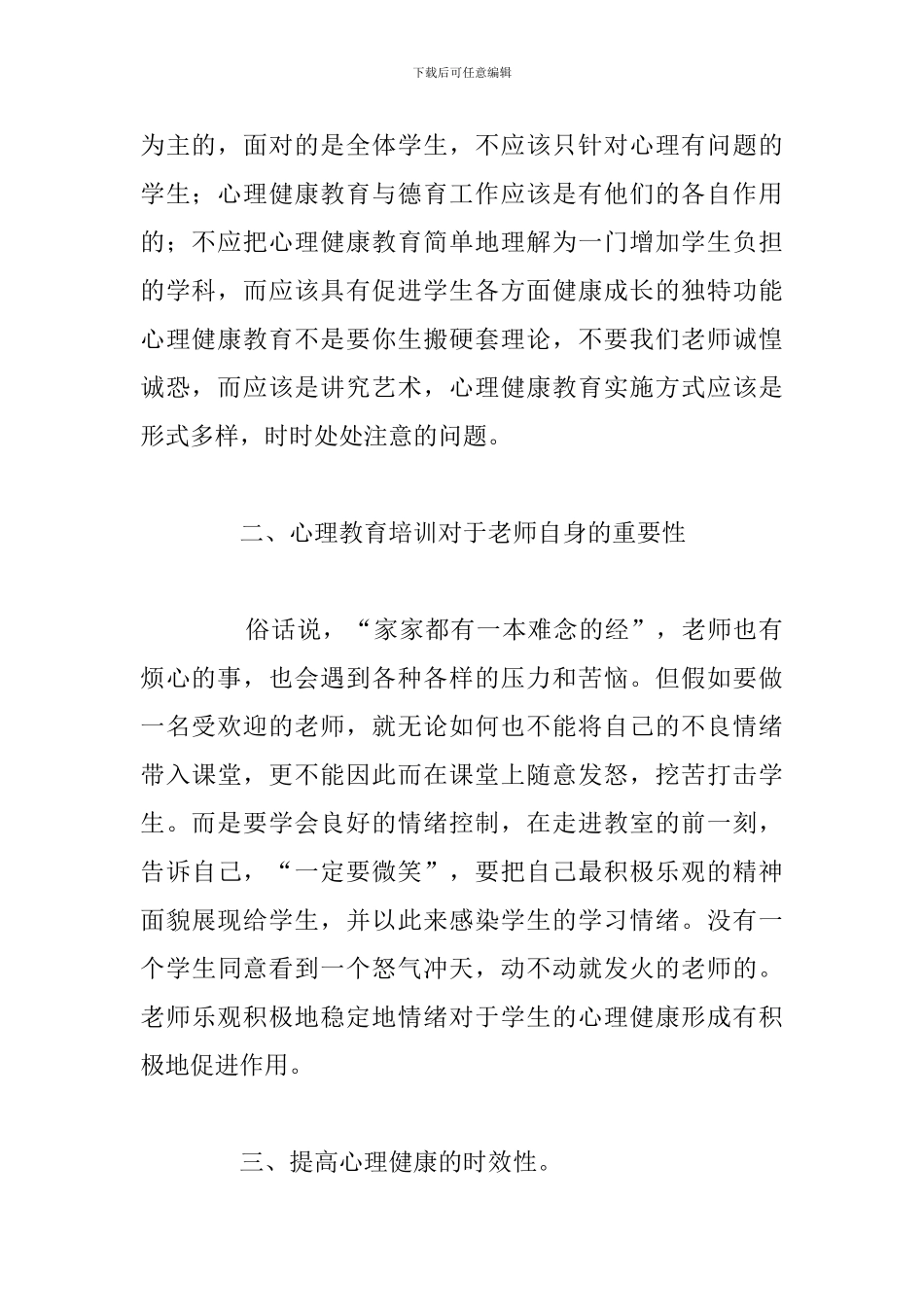 简短教师心理健康教育心得体会参考范文_第2页