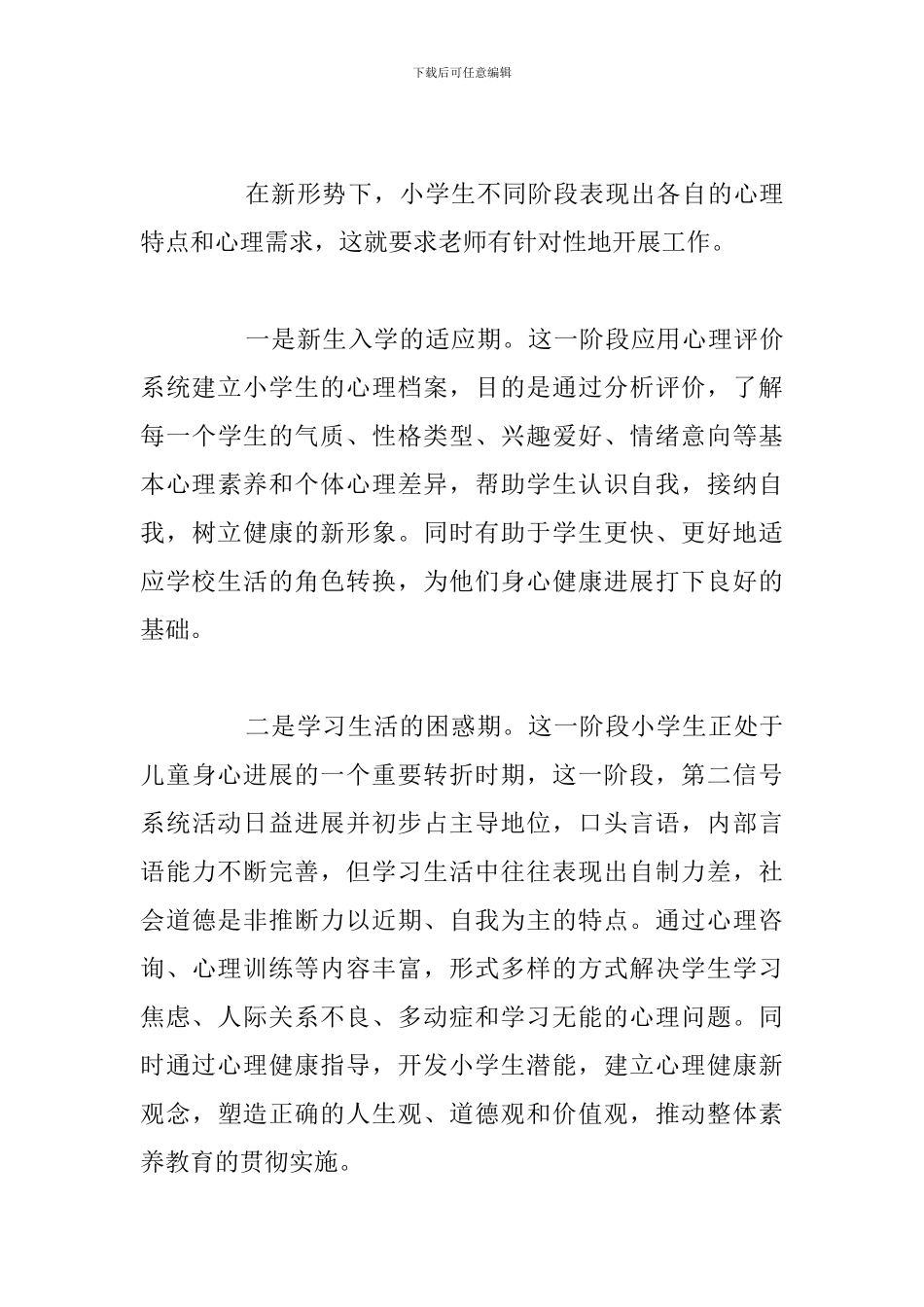 简短教师心理健康教育心得体会参考范文_第3页