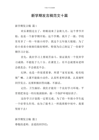 新学期发言稿范文十篇