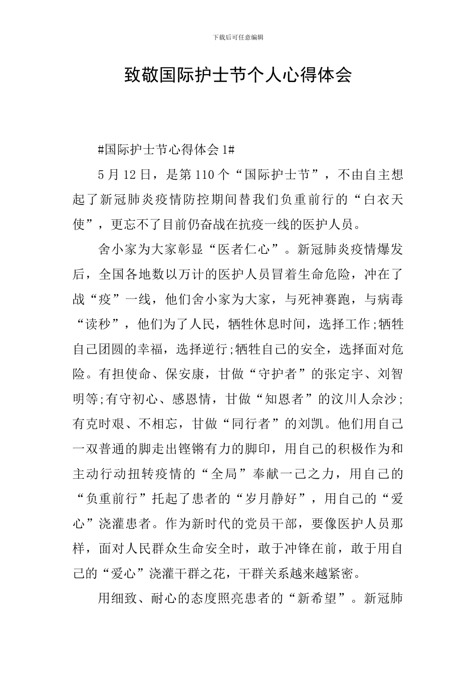 致敬国际护士节个人心得体会_第1页