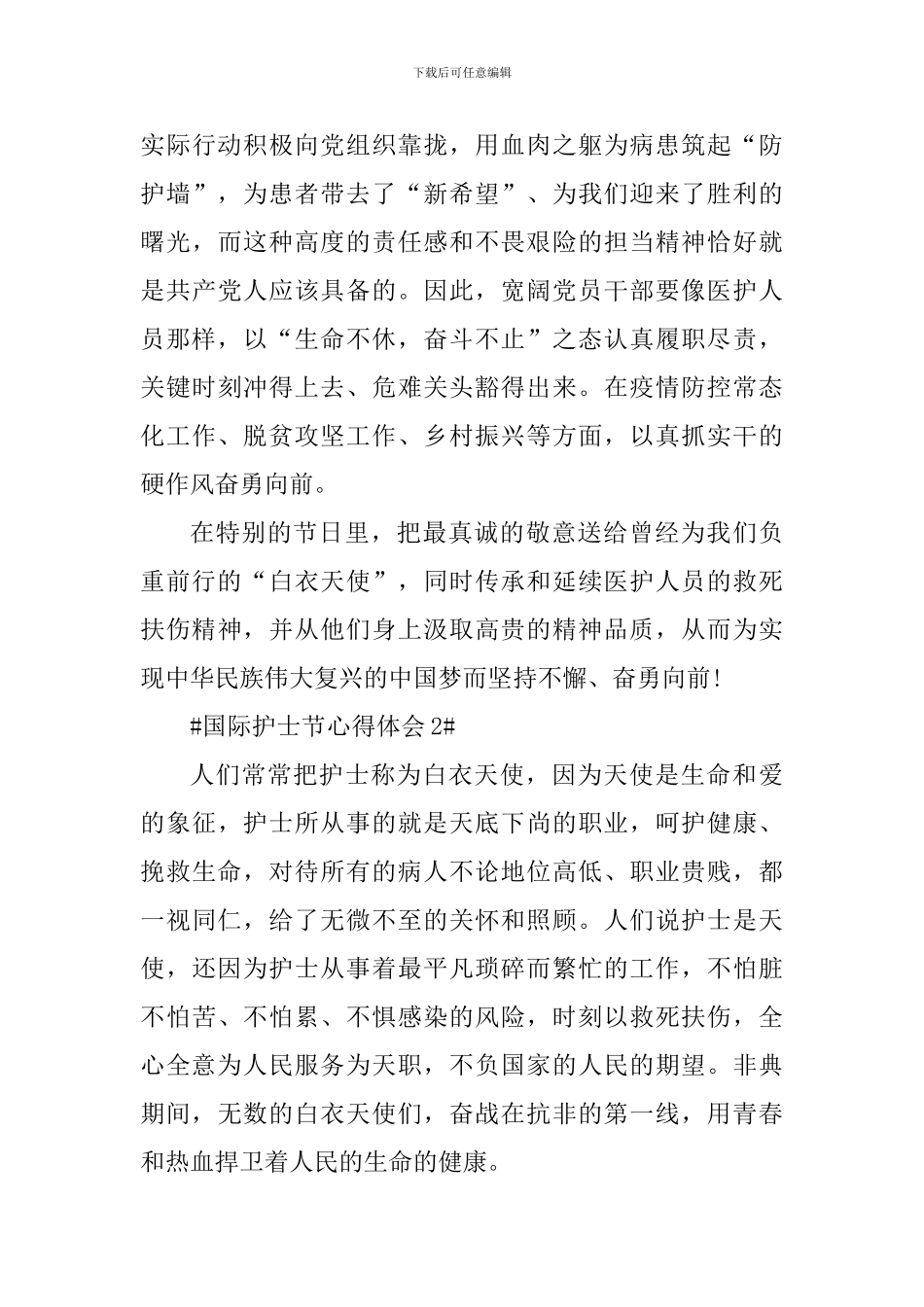 致敬国际护士节个人心得体会_第3页