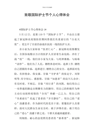 致敬国际护士节个人心得体会