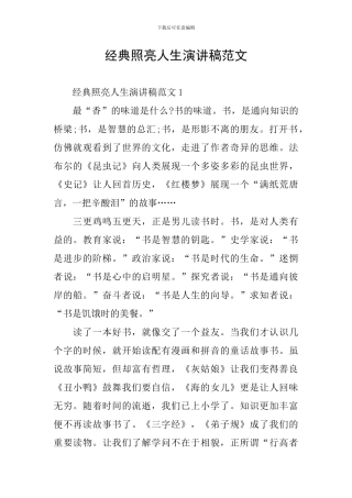 经典照亮人生演讲稿范文